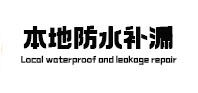 镇海卫生间防水补漏
